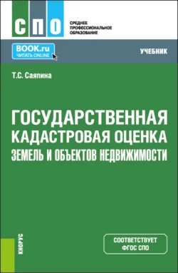 Государственная кадастровая оценка земель и объектов недвижимости. (СПО). Учебник. - Татьяна Саяпина