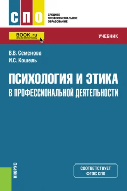 Психология и этика в профессиональной деятельности. (СПО). Учебник. - Валерия Семенова