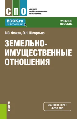 Земельно-имущественные отношения. (СПО). Учебное пособие. - Оксана Шпортько