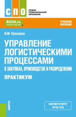 Управление логистическими процессами в закупках, производстве и распределении. Практикум. (СПО). Учебное пособие. - Владимир Прохоров