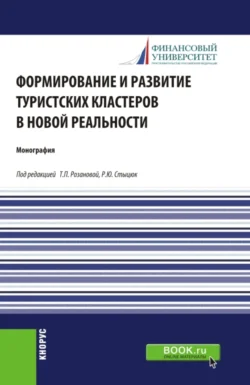 Формирование и развитие туристских кластеров в новой реальности. (Аспирантура, Бакалавриат, Магистратура). Монография. - Татьяна Розанова