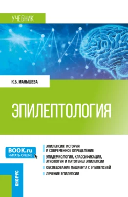 Эпилептология. (Ординатура, Специалитет). Учебник. - Ксения Манышева