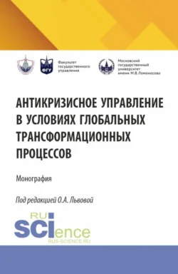 Антикризисное управление в условиях глобальных трансформационных процессов. (Аспирантура, Магистратура). Монография. - Ольга Львова