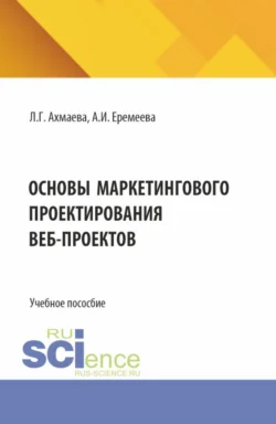 Основы маркетингового проектирования веб-проектов. (Бакалавриат). Учебное пособие., audiobook Анастасии Игоревны Еремеевой. ISDN71184448