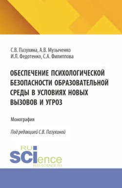 Обеспечение психологической безопасности образовательной среды в условиях новых вызовов и угроз. (Аспирантура, Бакалавриат, Магистратура). Монография., audiobook Светланы Вячеславовны Пазухиной. ISDN71184457