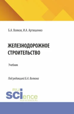 Железнодорожное строительство. (Специалитет). Учебник. - Борис Волков