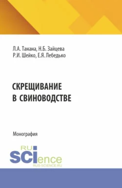 Скрещивание в свиноводстве. (Аспирантура, Магистратура). Монография. - Егор Лебедько