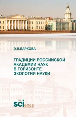 Традиции Российской академии наук в горизонте экологии науки. (Аспирантура, Магистратура). Монография., аудиокнига Элеоноры Владиленовны Барковой. ISDN71184475