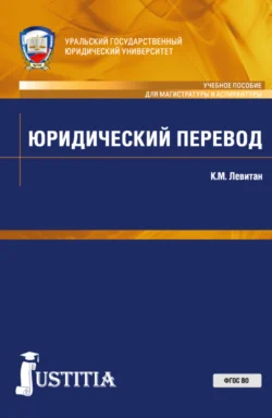 Юридический перевод. (Аспирантура, Магистратура). Учебное пособие. - Константин Левитан