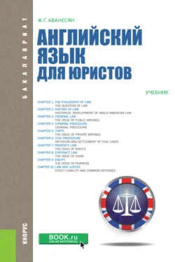 Английский язык для юристов. (Бакалавриат, Магистратура). Учебник. - Жанна Аванесян