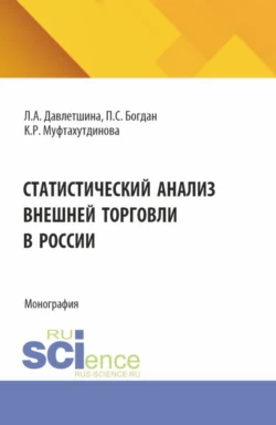 Статистический анализ внешней торговли в России. (Бакалавриат, Магистратура). Монография. - Лейсан Давлетшина