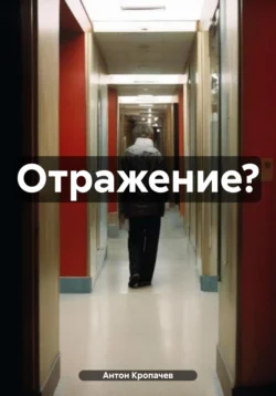 Отражение? - Антон Кропачев