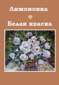 Белая краска, audiobook Лимоновки. ISDN71184517