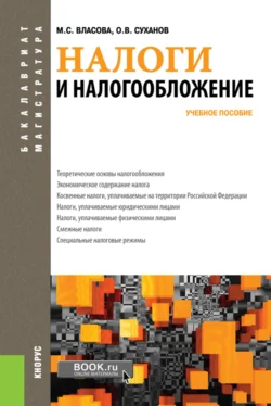 Налоги и налогообложение. (Бакалавриат, Магистратура). Учебное пособие. - Марина Власова