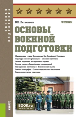 Основы военной подготовки. (Бакалавриат, Специалитет). Учебник. - Виктор Литвиненко