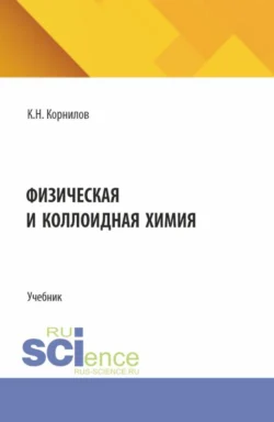 Физическая и коллоидная химия. (СПО). Учебник. - Кирилл Корнилов