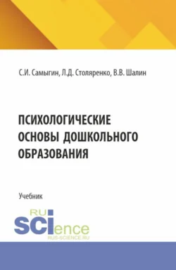 Психологические основы дошкольного образования. (Бакалавриат, Магистратура, Специалитет). Учебник., аудиокнига Людмилы Дмитриевны Столяренко. ISDN71184556