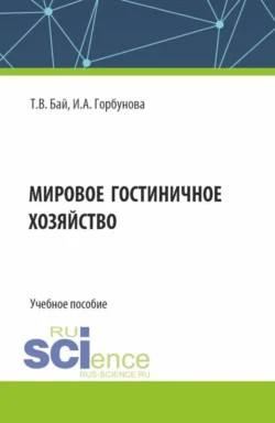 Мировое гостиничное хозяйство. (Бакалавриат). Учебное пособие. - Татьяна Бай