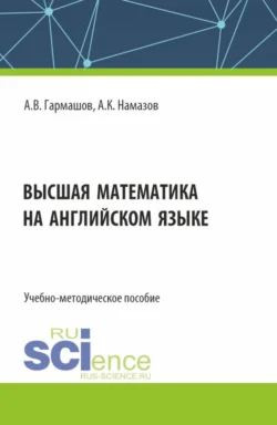 Высшая математика на английском языке. (Бакалавриат, Магистратура). Учебно-методическое пособие. - Али Намазов