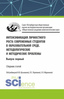 Интенсификация личностного роста современных студентов в образовательной среде. Методологические и методические проблемы. Выпуск первый. (Аспирантура, Бакалавриат, Магистратура). Сборник статей. - Людмила Паутова