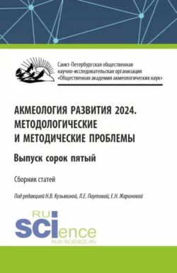 Акмеология развития 2024. Методологические и методические проблемы. Выпуск 45. (Аспирантура, Бакалавриат, Магистратура). Сборник статей. - Людмила Паутова