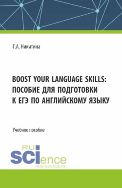 Boost your language skills: пособие для подготовки к ЕГЭ по английскому языку. (Бакалавриат). Учебное пособие., audiobook Галины Александровны Никитиной. ISDN71184622