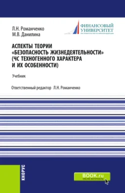 Аспекты теории Безопасность жизнедеятельности . (ЧС техногенного характера и их особенности). (Бакалавриат, Специалитет). Учебник. - Марина Данилина