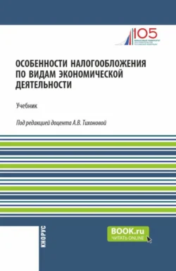 Особенности налогообложения по видам экономической деятельности. (Бакалавриат). Учебник. - Анна Тихонова