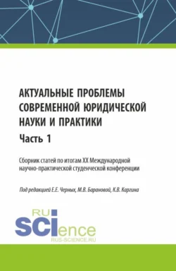 Актуальные проблемы современной юридической науки и практики. Сборник статей по итогам XX Международной научно-практической студенческой конференции. Часть 1. (Аспирантура, Бакалавриат, Магистратура). Сборник статей. - Евгения Черных