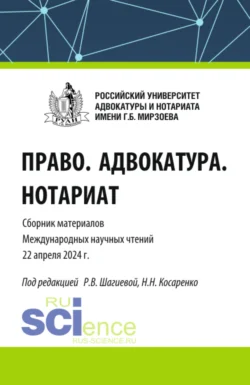 Право. Адвокатура. Нотариат. Сборник материалов Международных научных чтений (Москва. Российский университет адвокатуры и нотариата имени Г.Б. Мирзоева 22 апреля 2024 года). (Аспирантура, Бакалавриат, Магистратура). Сборник материалов. - Николай Косаренко