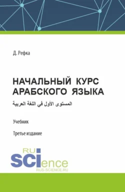 Начальный курс арабского языка. (Бакалавриат). Учебник. - Диуани Рефка