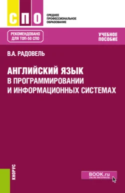 Английский язык в программировании и информационных системах. (СПО). Учебное пособие. - Валентина Радовель