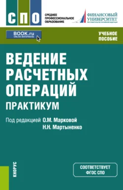 Ведение расчетных операций. Практикум. (СПО). Учебное пособие. - Наталия Соколинская