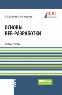 Основы веб-разработки. (Бакалавриат). Учебное пособие. - Алевтина Шаталова