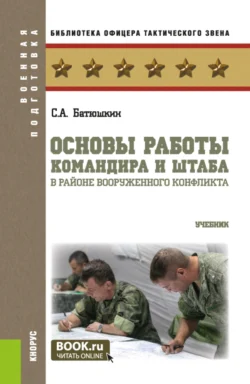 Основы работы командира и штаба в районе вооруженного конфликта. (Бакалавриат, Магистратура). Учебник. - Сергей Батюшкин