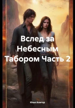 Вслед за Небесным Табором Часть 2, audiobook Ильи Алигора. ISDN71184817