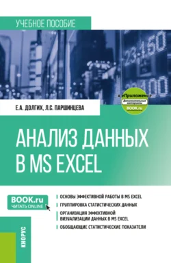 Анализ данных в MS Excel и еПриложение. (Бакалавриат). Учебное пособие. - Екатерина Долгих