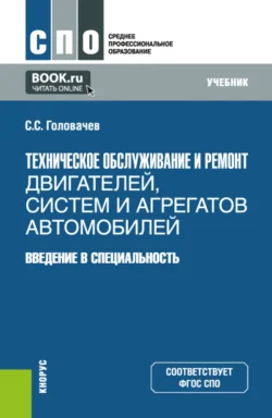 Техническое обслуживание и ремонт автотранспортных средств. Введение в специальность. (СПО). Учебник. - Семен Головачев