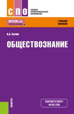 Обществознание. (СПО). Учебное пособие. - Андрей Сычев