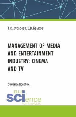 Management of media and entertainment industry: cinema and TV. (Бакалавриат). Учебное пособие. - Елена Зубарева