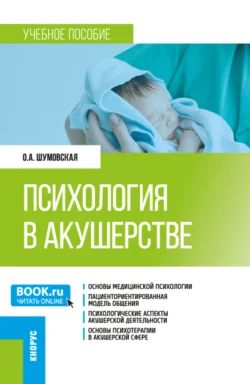 Психология в акушерстве. (Ординатура). Учебное пособие. - Ольга Шумовская