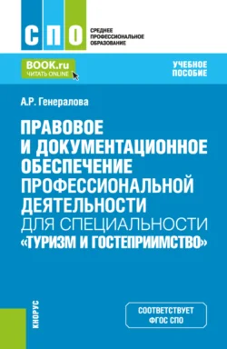 Правовое и документационное обеспечение профессиональной деятельности для специальности Туризм и гостеприимство . (СПО). Учебное пособие. - Алина Генералова