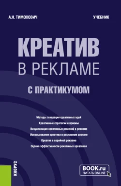 Креатив в рекламе (с практикумом). (Бакалавриат, Магистратура). Учебник. - Александра Тимохович