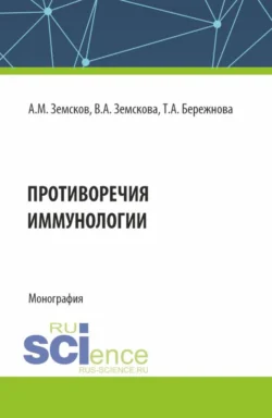 Противоречия иммунологии. (Аспирантура, Бакалавриат, Магистратура, Ординатура, Специалитет). Монография. - Андрей Земсков