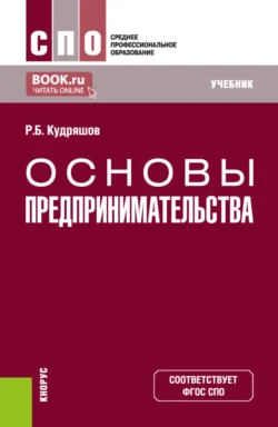 Основы предпринимательства. (СПО). Учебник. - Роман Кудряшов