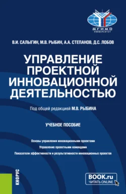 Управление проектной инновационной деятельностью. (Бакалавриат, Магистратура). Учебное пособие. - Александр Степанов