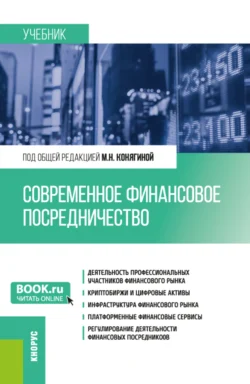 Современное финансовое посредничество. (Бакалавриат, Магистратура). Учебник. - Мария Конягина