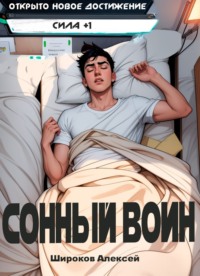 Сонный воин 1 - Алексей Широков