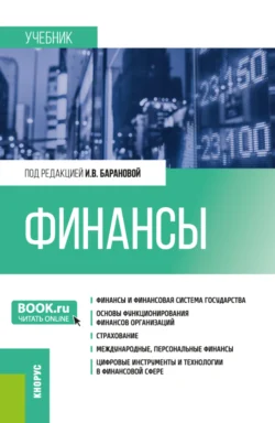 Финансы. (Бакалавриат, Специалитет). Учебник., audiobook Елены Васильевны Костяевой. ISDN71185033