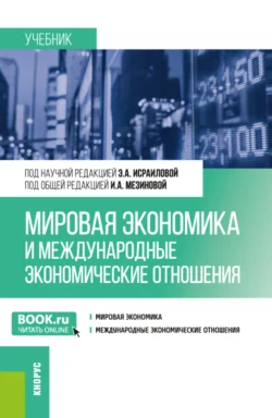 Мировая экономика и международные экономические отношения. (Бакалавриат). Учебник. - Элима Исраилова